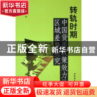 正版 转轨时期中国货币政策效力的区域差异研究 丁文丽 中国社会