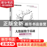 正版 大数据数学基础(Python语言描述) 雷俊丽,张良均 人民邮电