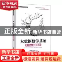 正版 大数据数学基础(Python语言描述) 雷俊丽,张良均 人民邮电