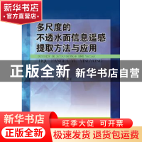 正版 多尺度的不透水面信息遥感提取方法与应用 程熙,吴炜,沈占