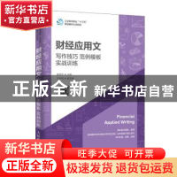 正版 财经应用文:写作技巧 范例模板 实战训练 陈承欢 人民邮电