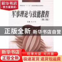 正版 军事理论与技能教程 张正明主编 西安交通大学出版社 978756