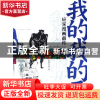 正版 我的我的天:应霁漫画前传 欧阳应霁著 三联书店 97871080237