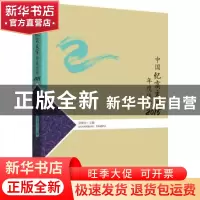 正版 中国纪实文学年度佳作:2015 李朝全主编 贵州人民出版社 978