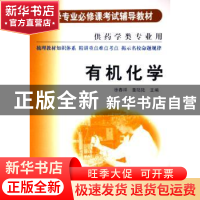 正版 有机化学 徐春祥,董陆陆 科学技术文献出版社 9787502350239
