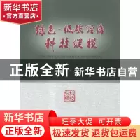 正版 绿色-低碳经济科技纵横 张启人著 经济科学出版社 978751416