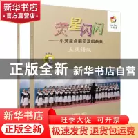 正版 荧星闪闪:小荧星合唱团演唱曲集:五线谱版 林振地 上海音乐