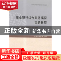 正版 商业银行综合业务模拟实验教程 石全虎,陈柱主编 经济科学