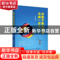 正版 你敢不敢为理想决绝一点儿 侯颖 中国纺织出版社 9787518063