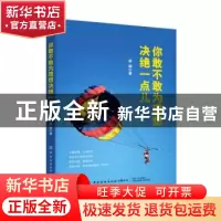 正版 你敢不敢为理想决绝一点儿 侯颖 中国纺织出版社 9787518063