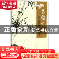 正版 吕绍光临证经验撷萃 李红 中国中医药出版社 9787513227995