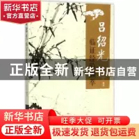 正版 吕绍光临证经验撷萃 李红 中国中医药出版社 9787513227995