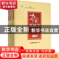 正版 中国机械史:行业卷 中国机械工程学会编著 中国科学技术出版