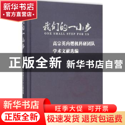 正版 我们的一小步:高宗英内燃机科研团队学术文献选编 高宗英 江