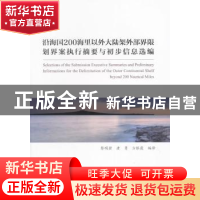 正版 沿海国200海里以外大陆架外部界限划界案执行摘要与初步信息