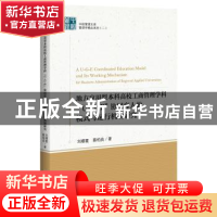 正版 地方应用型本科高校工商管理学科“U-G-E”协同育人的模式与