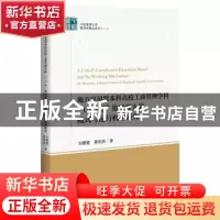 正版 地方应用型本科高校工商管理学科“U-G-E”协同育人的模式与