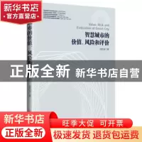 正版 智慧城市的价值、风险和评价 杨凯瑞 中国经济出版社 978751