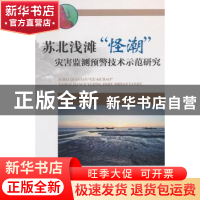 正版 苏北浅滩“怪潮”灾害监测预警技术示范研究 刘刻福主编 海