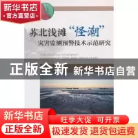 正版 苏北浅滩“怪潮”灾害监测预警技术示范研究 刘刻福主编 海