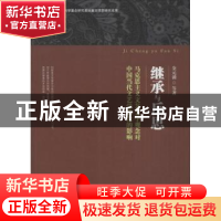 正版 继承与反思:马克思主义文艺美学观念对中国当代文艺学建设的