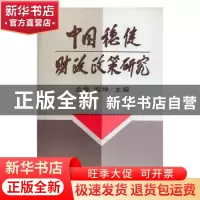 正版 中国稳健财政政策研究 孟春,阎坤主编 中国财政经济出版社