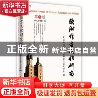 正版 欧洲语言文化研究:第8辑:Volume Ⅷ 北京外国语大学欧洲语言