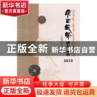 正版 广西钱币研究集萃.2019 广西钱币学会 暨南大学出版社 97875