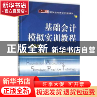 正版 基础会计模拟实训教程 王满亭主编 电子工业出版社 97871212
