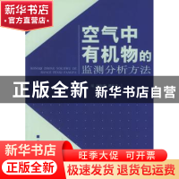 正版 空气中有机物的监测分析方法 赵淑莉//谭培功 中国环境科学