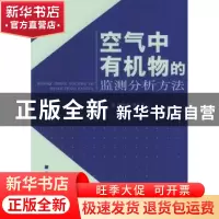 正版 空气中有机物的监测分析方法 赵淑莉//谭培功 中国环境科学