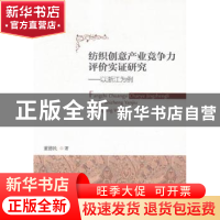 正版 纺织创意产业竞争力评价实证研究 董德民著 经济科学出版社
