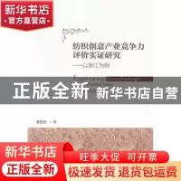 正版 纺织创意产业竞争力评价实证研究 董德民著 经济科学出版社