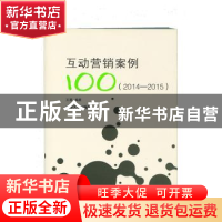 正版 互动营销案例100(2014—2015) 王薇 清华大学出版社 97873