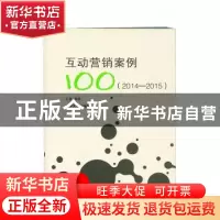 正版 互动营销案例100(2014—2015) 王薇 清华大学出版社 97873