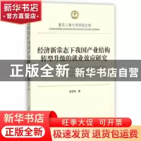正版 经济新常态下我国产业结构转型升级的就业效应研究 曾显荣 