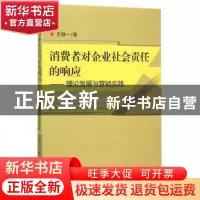 正版 消费者对企业社会责任的响应:理论发展与营销实践 王静一著