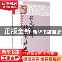 正版 顾氏伤科经验与特色 沈钦荣主编 中国中医药出版社 97875132