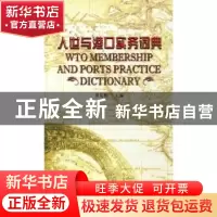 正版 入世与港口实务词典 裘克勤主编 中国海关出版社 9787801653