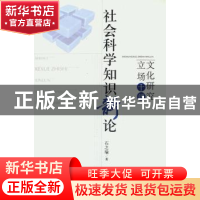 正版 社会科学知识新论:文化研究立场十评 石之瑜 著 北京大学出