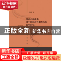 正版 要素市场扭曲对中国经济外部失衡的影响研究 王必锋 著 经