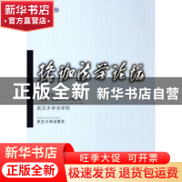 正版 珞珈法学论坛:第四卷 李龙主编 武汉大学出版社 97873070457