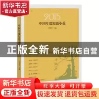 正版 2015中国年度短篇小说 付秀莹主编 现代出版社 978751434293