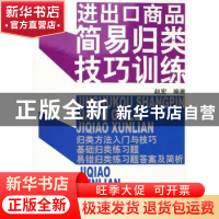 正版 进出口商品简易归类技巧训练 赵宏 中国海关出版社 97878016