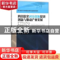 正版 四川优化科技资源促进创新与驱动产业发展研究 唐琼,杨钢 