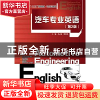 正版 汽车专业英语 关云霞,缑庆伟主编 电子工业出版社 97871212