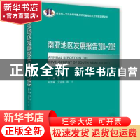 正版 南亚地区发展报告:2014-2015:2014-2015 李涛 时事出版社 97