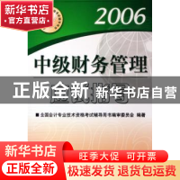 正版 中级财务管理应试指导 全国会计专业技术资格考试辅导用书编
