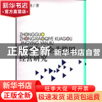 正版 中国中小企业跨国经营研究 樊增强 中国社会科学出版社 9787