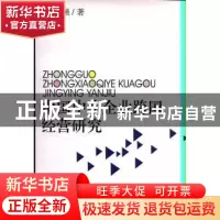正版 中国中小企业跨国经营研究 樊增强 中国社会科学出版社 9787